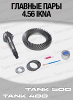 Tank400/500 Главные пары 4.56 IKNA, комплект перед/зад