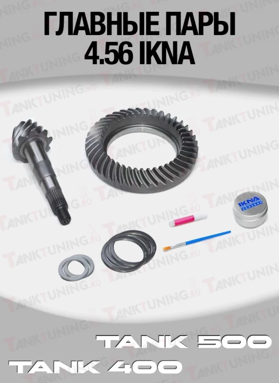 Tank400/500 Главные пары 4.56 IKNA, комплект перед/зад