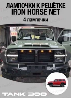 Tank 300 лампочки к решётке Iron Horse Net (4 лампочки)