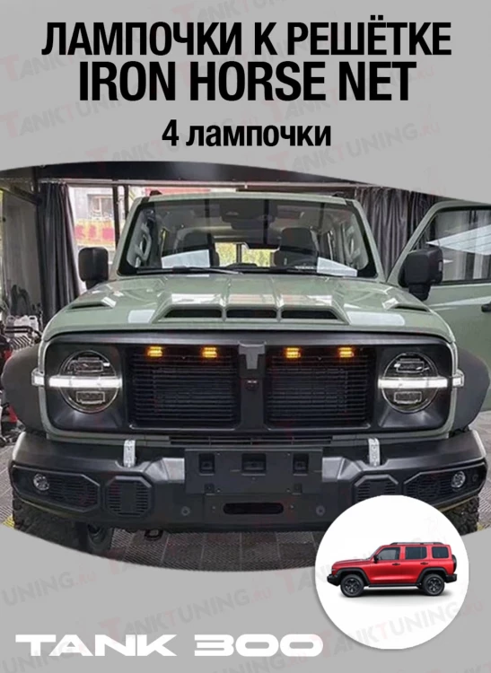 Tank 300 лампочки к решётке Iron Horse Net (4 лампочки)