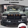 Tank 300 лампочки к решётке Iron Horse Net (4 лампочки)