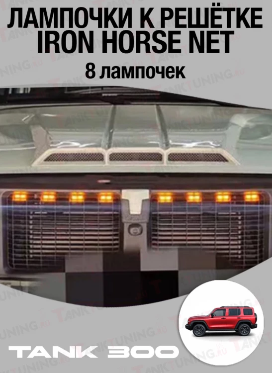 Tank300 Лампочки к решётке Iron Horse Net (8 лампочек)