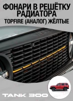 Фонари решётки радиатораTopfire (аналог) жёлтые
