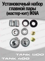 Tank400/500 Установочный комплект (мастер-кит) главных пар IKNA, перед/зад