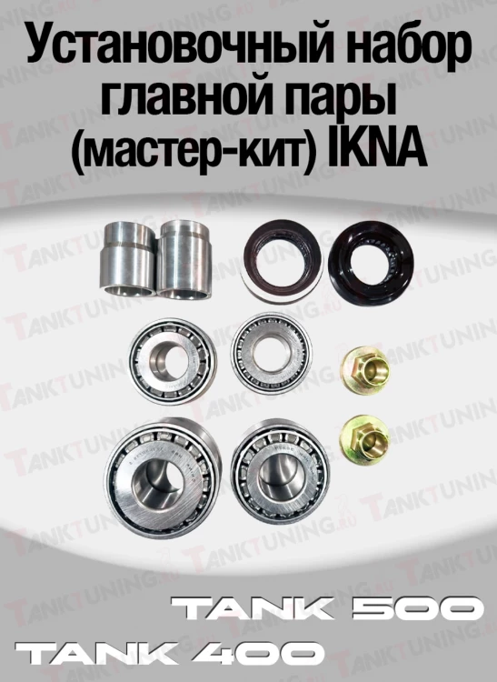Tank400/500 Установочный комплект (мастер-кит) главных пар IKNA, перед/зад