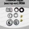 Tank400/500 Установочный комплект (мастер-кит) главных пар IKNA, перед/зад