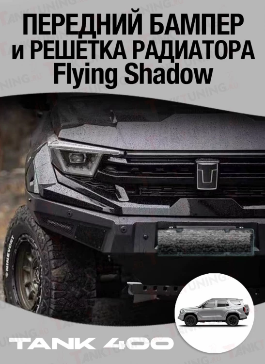 Tank400 Передний бампер и решётка радиатора Flying Shadow Tank400 Передний бампер и решётка радиатора Flying Shadow