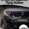 Tank400 Передний бампер и решётка радиатора Flying Shadow Tank400 Передний бампер и решётка радиатора Flying Shadow