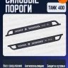 Tank400 Силовые пороги