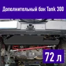 Tank300 Бак топливный дополнительный 72L