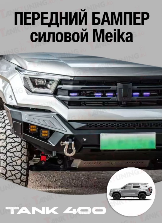 Tank400 Бампер силовой передний Meika