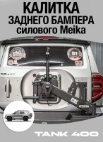 Tank400 Кронштейн крепления запасного колеса (калитка) Meika