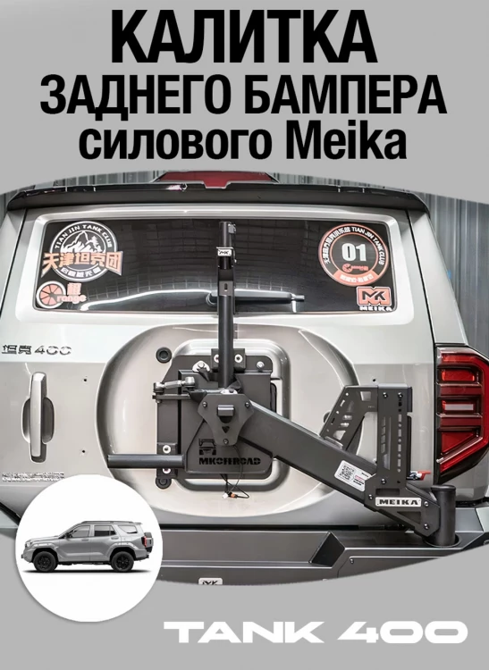 Tank400 Кронштейн крепления запасного колеса (калитка) Meika