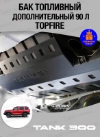 Tank300 Бак топливный дополнительный Topfire 90 литров