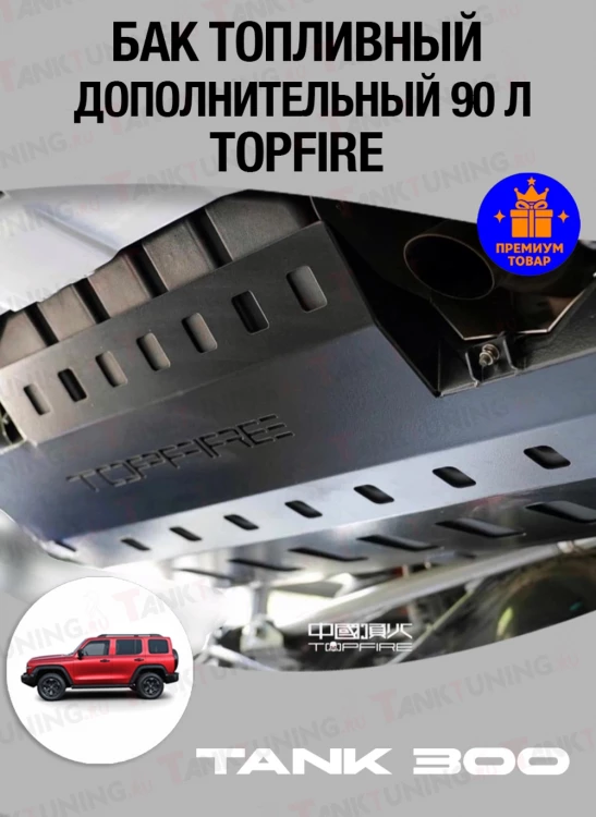 Tank300 Бак топливный дополнительный Topfire 90 литров