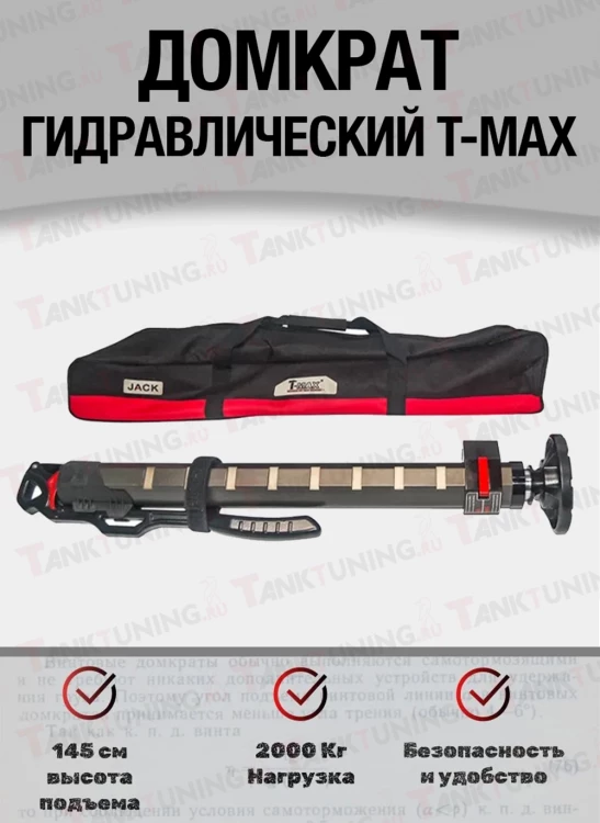 Гидравлический домкрат T-Max