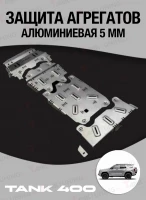 Tank400 защита днища 5 мм алюминиевая Plauc