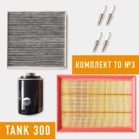 Комплект ТО стандарт Tank 300