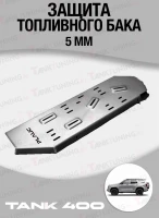 Tank 400 Защита топливного бака 5мм (алюминий)