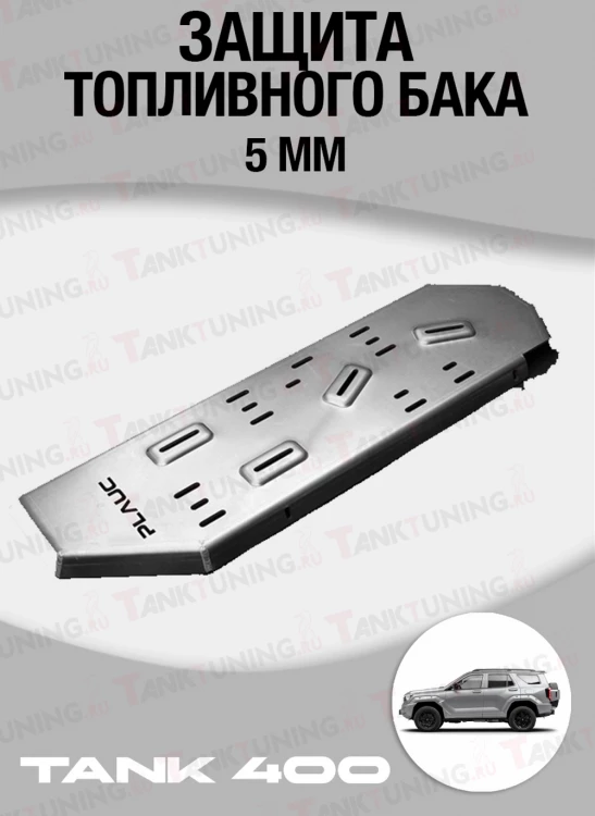 Tank 400 Защита топливного бака 5мм (алюминий)