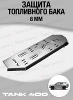 Tank 400 Защита топливного бака 8мм (алюминий)