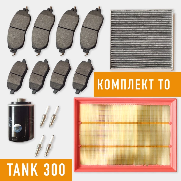 Комплект ТО макси Tank300