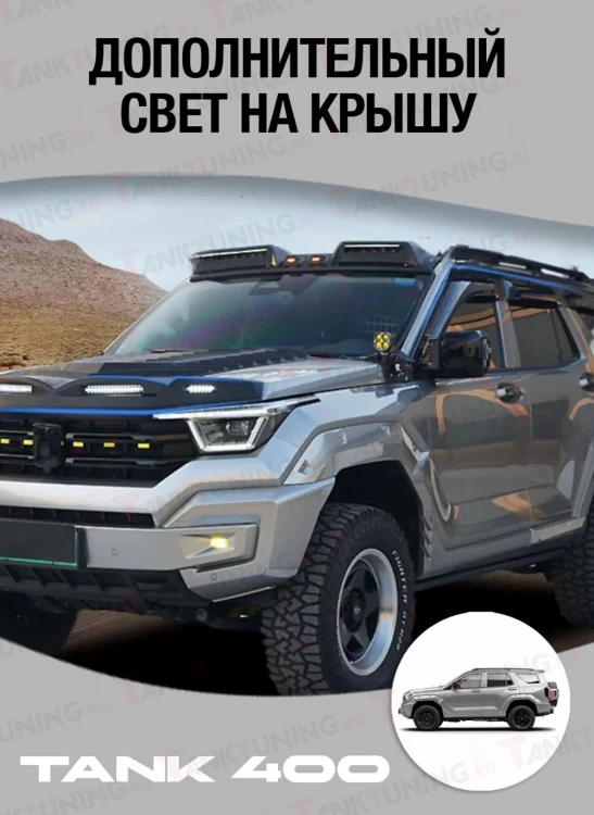 Tank400 Дополнительный свет на крышу Tank400 Дополнительный свет на крышу
