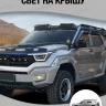 Tank400 Дополнительный свет на крышу Tank400 Дополнительный свет на крышу