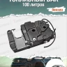 Tank 400 Дополнительный топливный бак 100 литров (бензиновая версия)