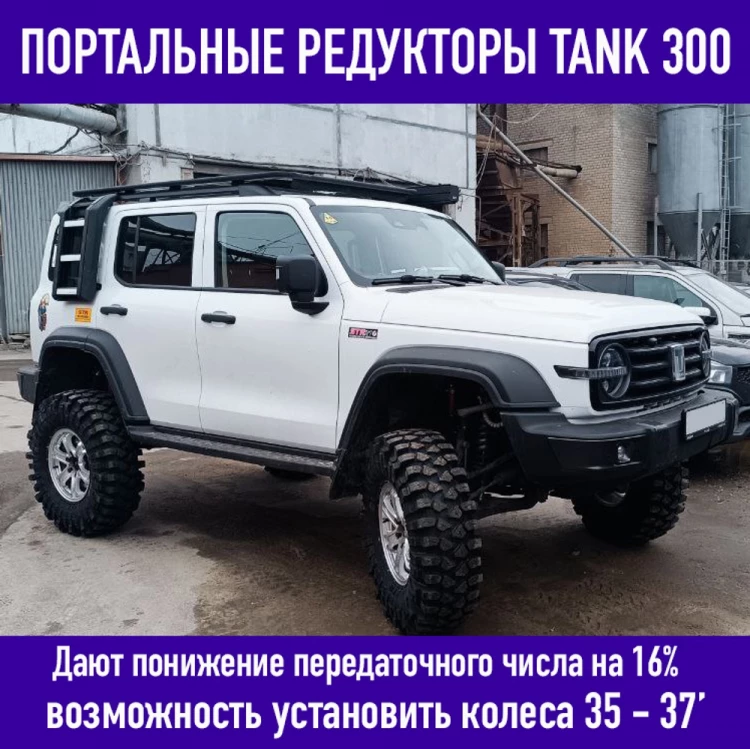 Портальные редукторы для Tank 300 Портальные редукторы для Tank 300