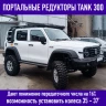 Портальные редукторы для Tank 300 Портальные редукторы для Tank 300