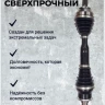 ШРУС сверхпрочный Tank 300 (пара) ШРУС сверхпрочный Tank 300 (пара)
