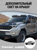 Tank400 Дополнительный свет на крышу