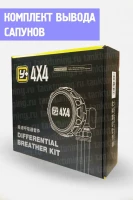 Комплект для вывода сапунов Y+ 4x4