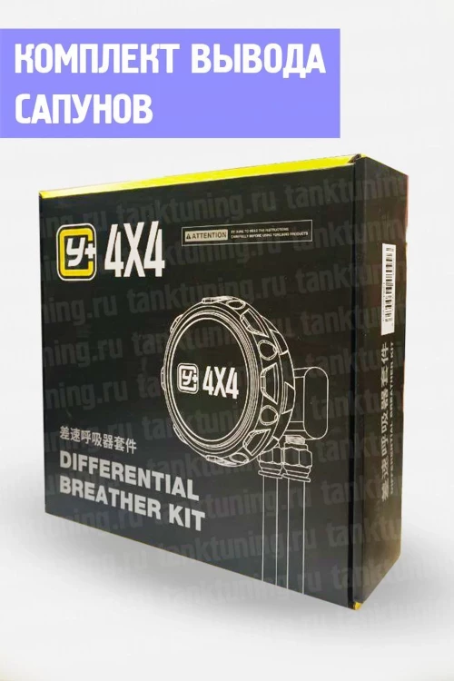 Комплект для вывода сапунов Y+ 4x4