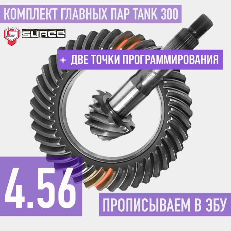Tank300 Главные пары 4.56 + точки для программирования Suree Tank300 Главные пары 4.56 + точки для программирования Suree