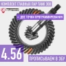 Tank300 Главные пары 4.56 + точки для программирования Suree Tank300 Главные пары 4.56 + точки для программирования Suree