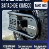 Tank400 Кронштейн на запасное колесо MK