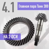 Главные пары Танк 300 4.1 на 2 оси