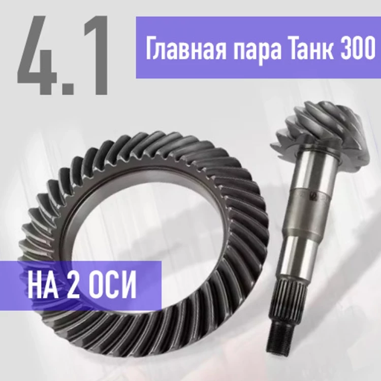 Главные пары Танк 300 4.1 на 2 оси