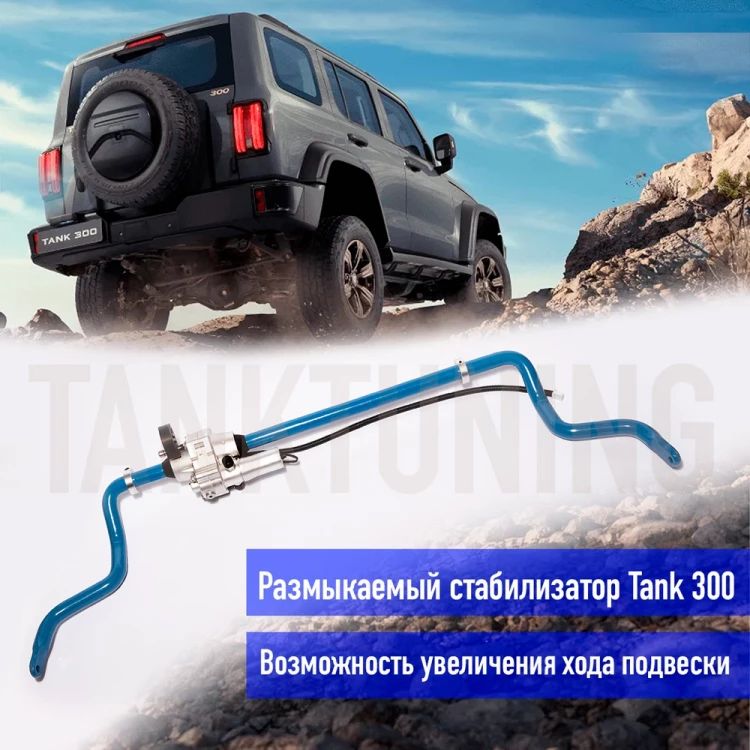 Размыкаемый передний стабилизатор Tank 300