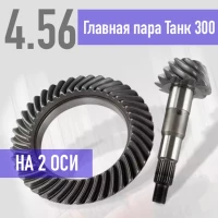 Главные пары 4,56 Tank 300