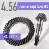 Главные пары 4,56 Tank 300