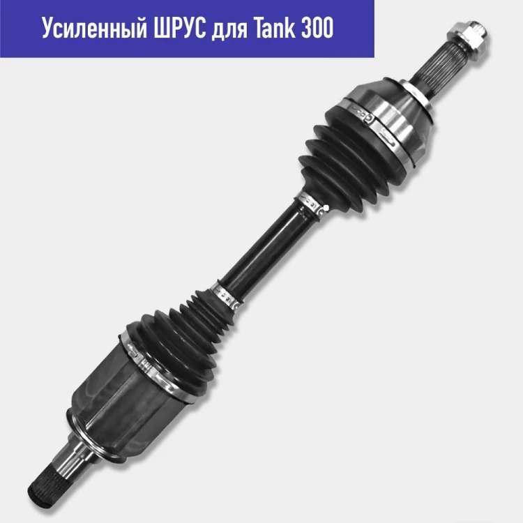 ШРУС усиленный Tank 300 (пара)
