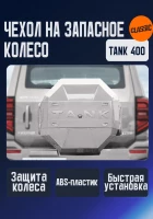 Tank400 Чехол запаски (графит/черный)