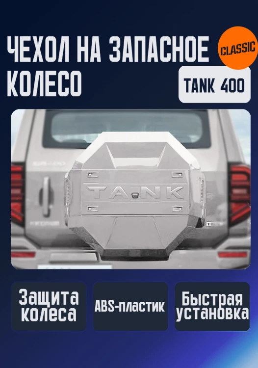 Tank400 Чехол запаски (графит/черный)