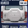 Tank400 Чехол запаски (графит/черный)
