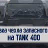 Tank400 Чехол запаски (графит/черный)