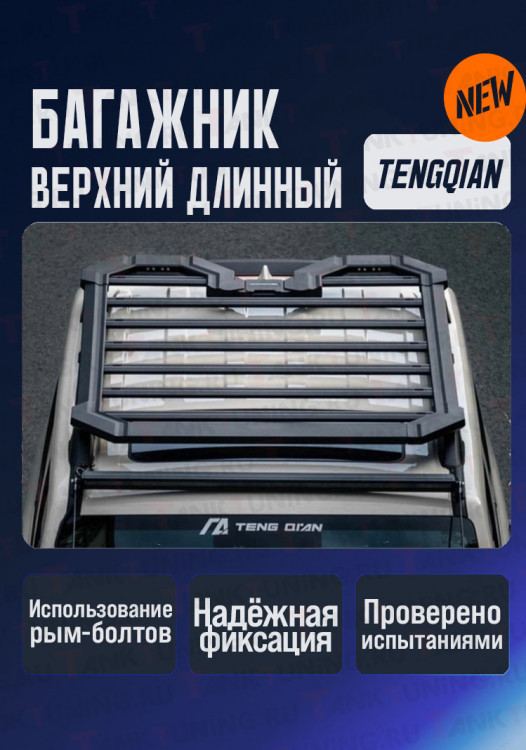 Багажник верхний TENGQIAN длинный