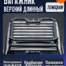 Багажник верхний TENGQIAN длинный